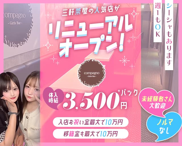 GirlsBar Compagno（コンパーニョ） 三軒茶屋コンカフェ求人・バイト TOP画像