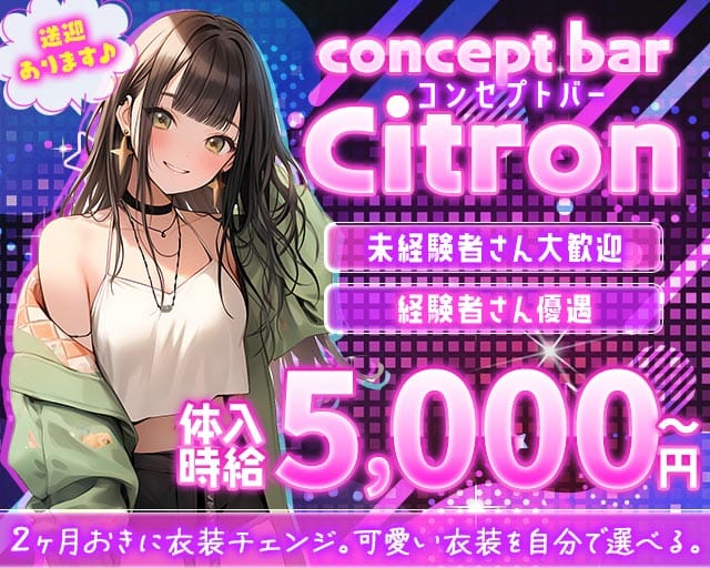 concept bar Citron（シトロン） 長岡駅コンカフェ求人・バイト TOP画像