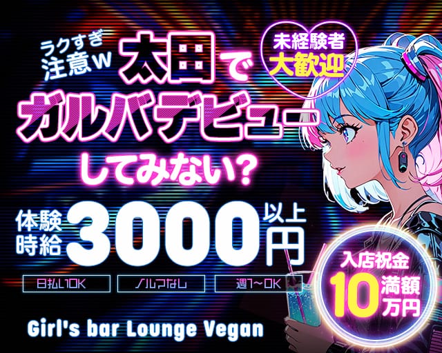 Vegan（ヴィーガン） 太田駅コンカフェ求人・バイト TOP画像