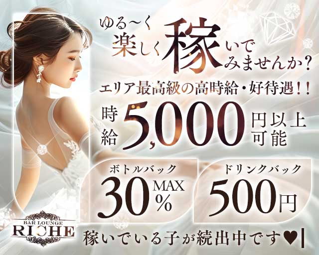 ガールズバーriche（リシェ） 船橋駅コンカフェ求人・バイト TOP画像