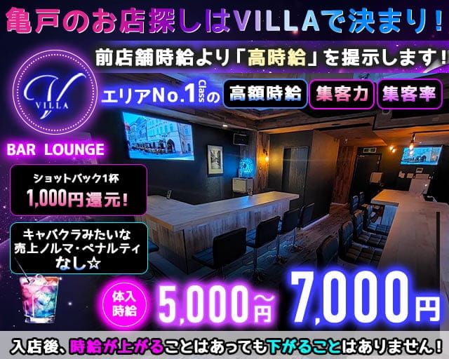 ガールズバー VILLA（ヴィラ） 亀戸コンカフェ求人・バイト TOP画像