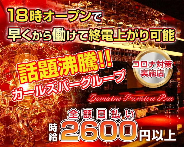 Domaine Premiere Rue（ドメーヌ・プルミエ リュ） 歌舞伎町コンカフェ求人・バイト TOP画像