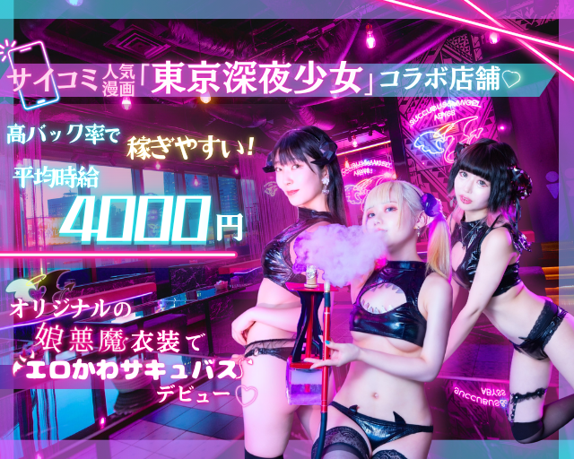 サキュバスシーシャ ABYSS 歌舞伎町 歌舞伎町コンカフェ求人・バイト TOP画像