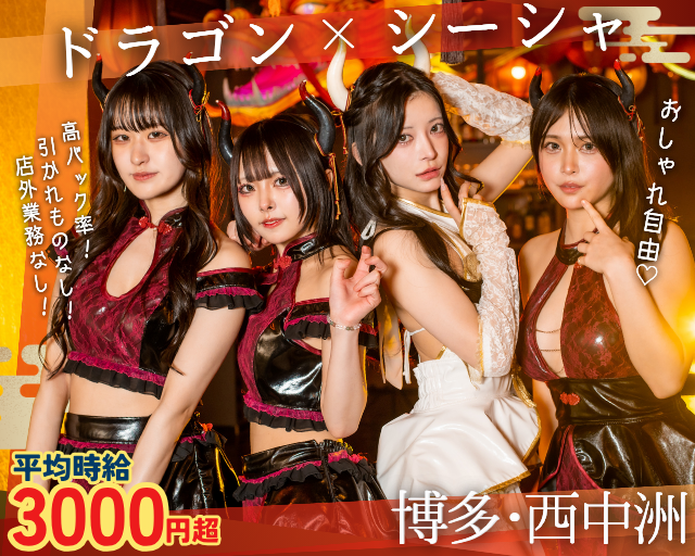 ドラゴンシーシャ 龍幻楼 中洲コンカフェ求人・バイト TOP画像