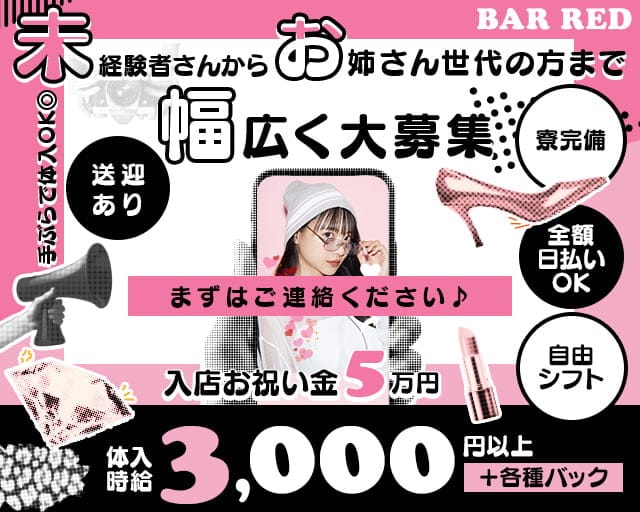 BAR RED（レッド） 高松駅コンカフェ求人・バイト TOP画像