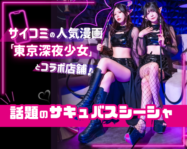 サキュバスシーシャ KISS 赤坂 赤坂(東京)コンカフェ求人・バイト TOP画像