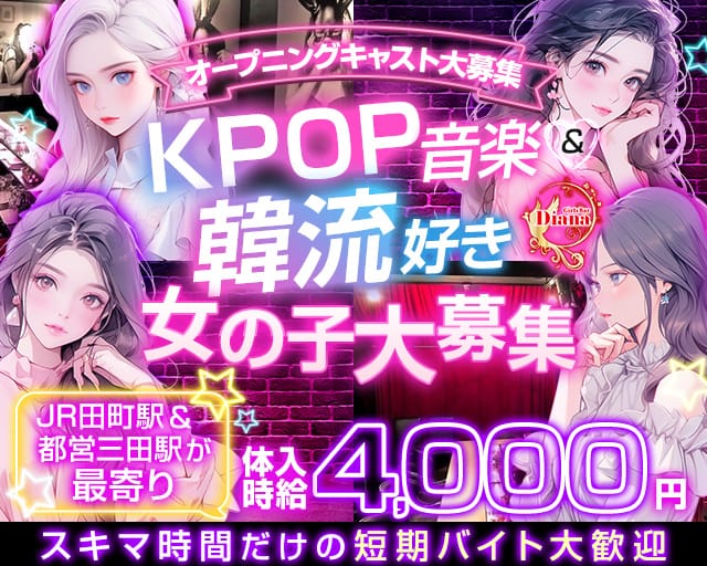 コンセプトバー Diana（ダイアナ） 品川駅コンカフェ求人・バイト TOP画像