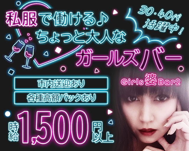 Girls婆Bar 2号店 すすきのコンカフェ求人・バイト TOP画像