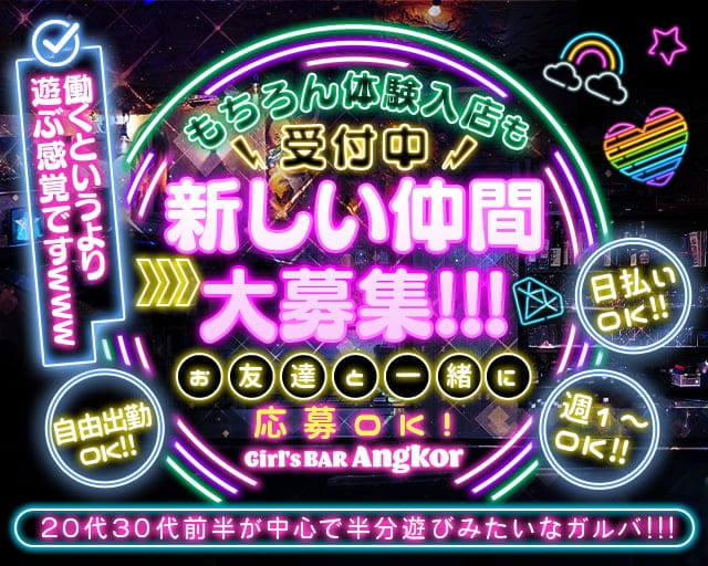 Girl’s BAR Angkor～アンコール～ 中野駅コンカフェ求人・バイト TOP画像