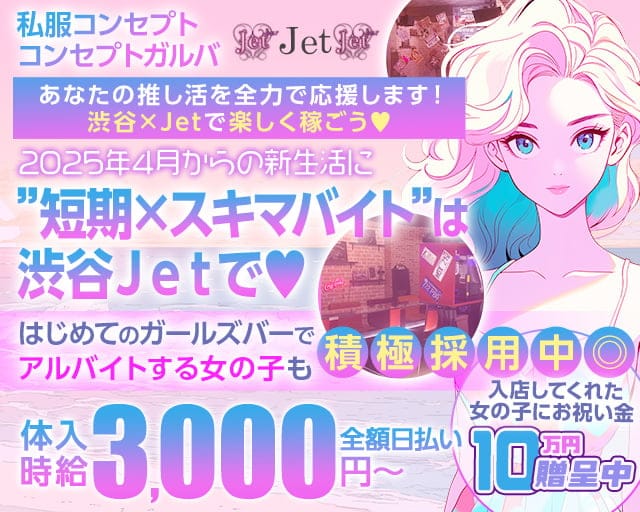 ”私服コンセプト”コンセプトガルバ JET(ジェット) 渋谷駅コンカフェ求人・バイト TOP画像