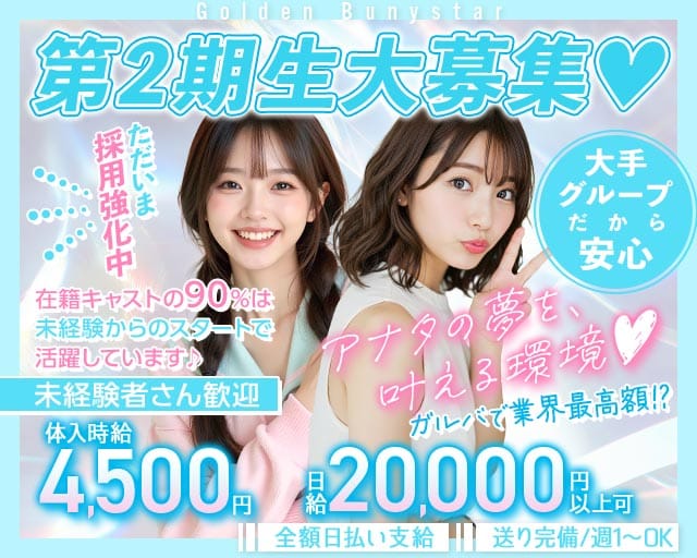 Golden Bunystar（ゴールデン バニスター） 沼津駅コンカフェ求人・バイト TOP画像