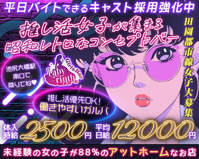 コンセプトバー Labyrinth-ラビリンス- 三軒茶屋コンカフェ求人・バイト TOP画像