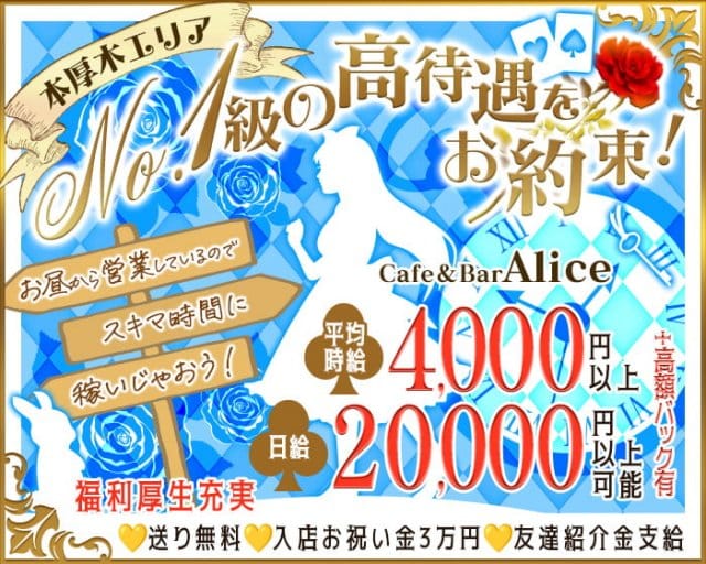 Cafe＆Bar Alice（アリス） 本厚木コンカフェ求人・バイト TOP画像