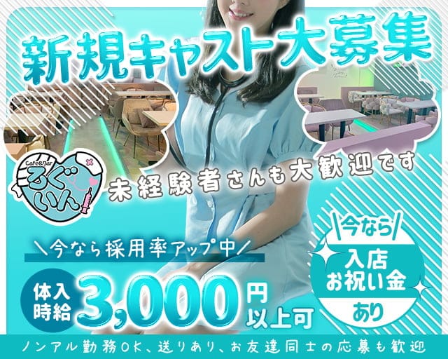 Cafe&Bar ろぐいん 新潟駅コンカフェ求人・バイト TOP画像