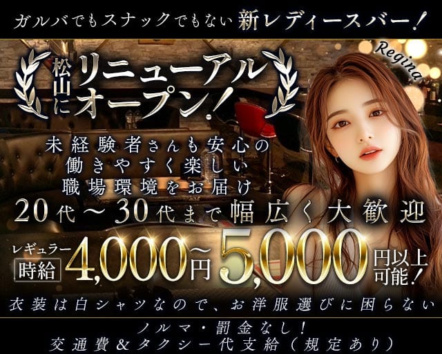 Girl's Bar Regina（レジーナ） 松山(沖縄)コンカフェ求人・バイト TOP画像