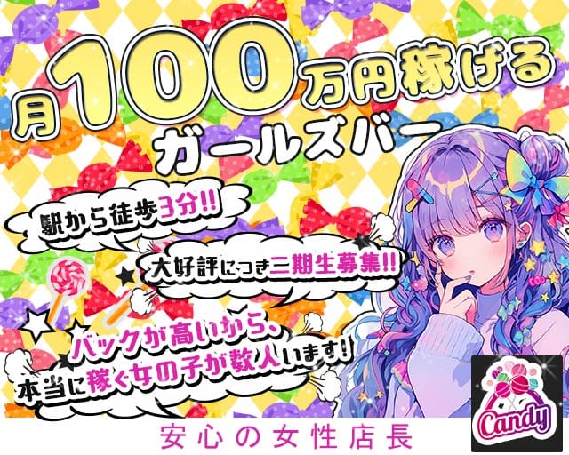 Girls bar キャンディー 柏駅コンカフェ求人・バイト TOP画像
