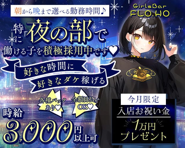 Girls Bar FLO.HO～フローフォー～ 川崎駅コンカフェ求人・バイト TOP画像