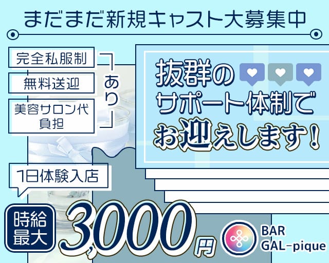 BAR GAL pique（ガルピケ） 下通りコンカフェ求人・バイト TOP画像