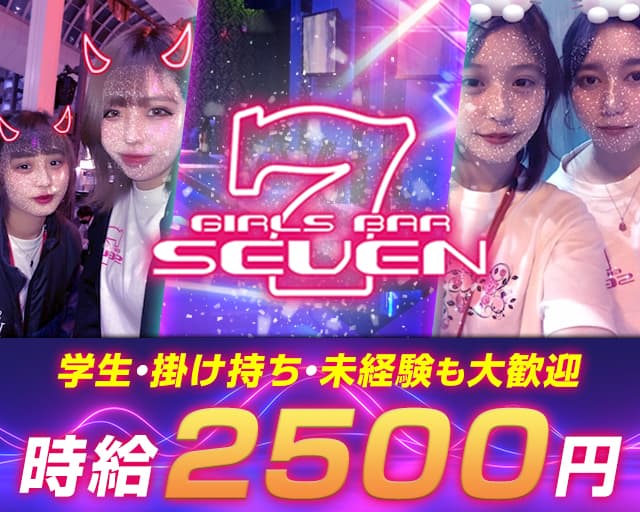 Girl’s Bar SEVEN（セブン）