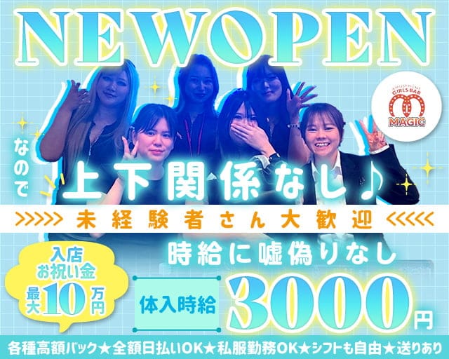 ガールズバーMAGIC（マジック） 聖蹟桜ヶ丘コンカフェ求人・バイト TOP画像
