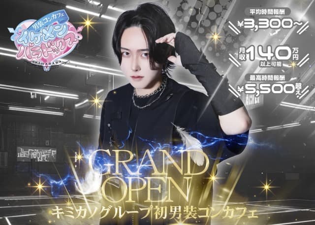 ～男装コンカフェ～イケメンパラドックス