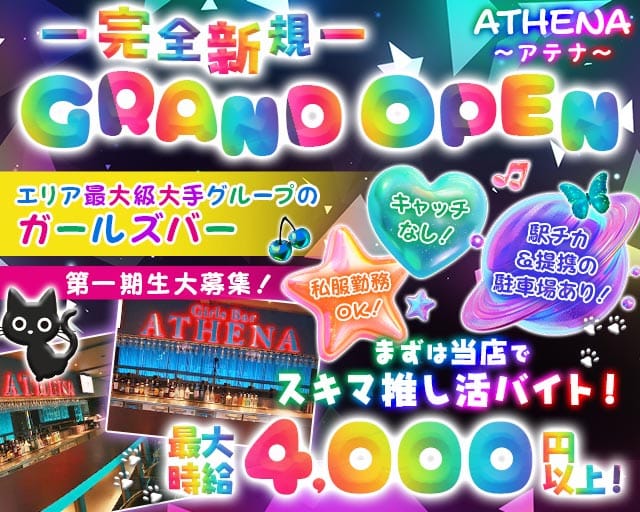 ATHENA〜アテナ〜