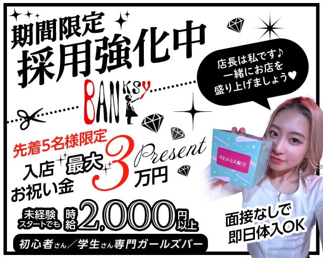 Banksy（バンクシー） 久留米駅コンカフェ求人・バイト TOP画像