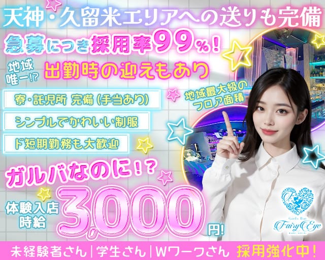 GirlsBar Fairy Eye（フェアリーアイ）