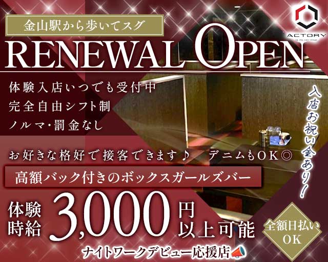 ACTORY 金山コンカフェ求人・バイト TOP画像