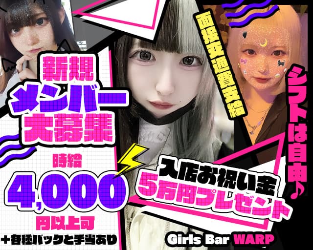 ガールズバー WARP（ワープ） 鶴見コンカフェ求人・バイト TOP画像