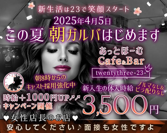 Cafe&Bar TwentyThree-23-（トゥエンティースリー） 北千住コンカフェ求人・バイト TOP画像