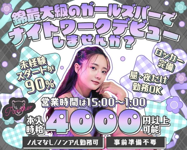 Panther 名古屋錦店（パンサー） 錦コンカフェ求人・バイト TOP画像