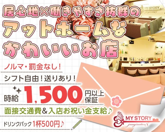 Girl's Bar MY STORY（マイストーリー）