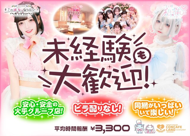 キミの彼女になりたい！ドキドキ店～コンカフェランド～