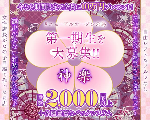 Girl's Bar 神楽～KAGURA～（カグラ） 金町コンカフェ求人・バイト TOP画像