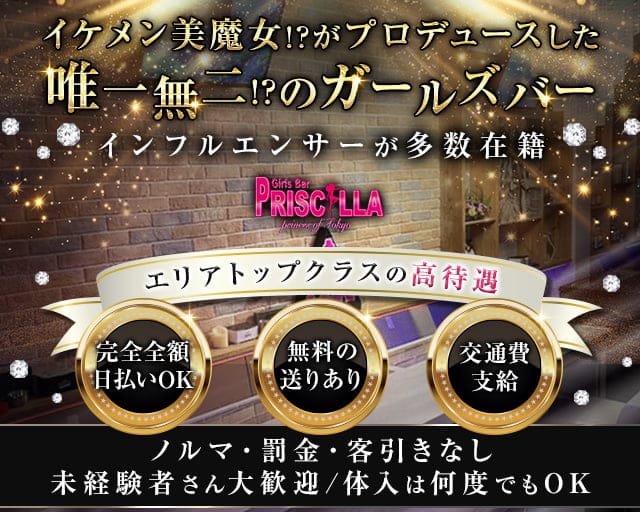 Bar PRISCILLA（バー プリシラ） 五反田コンカフェ求人・バイト TOP画像