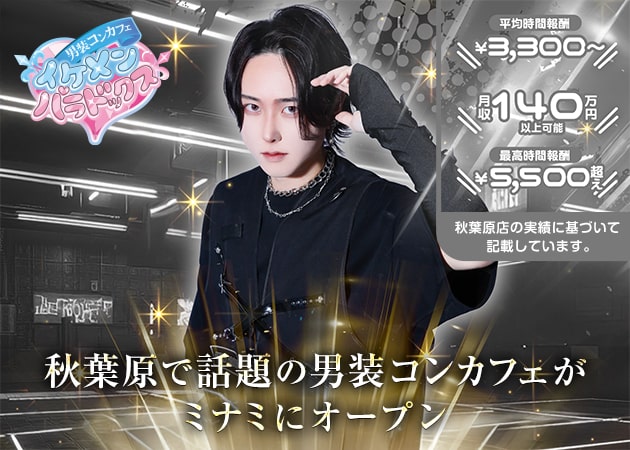 ～男装コンカフェ～イケメンパラドックス大阪店 日本橋コンカフェ求人・バイト TOP画像