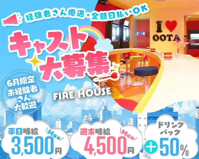 FIRE HOUSE (ファイヤーハウス)