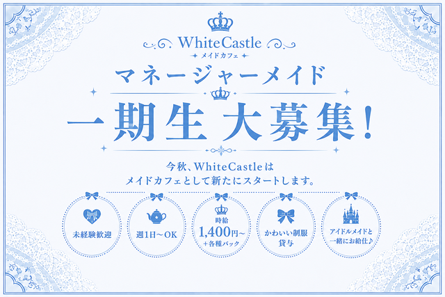 whitecastleCafe 池袋コンカフェ求人・バイト TOP画像