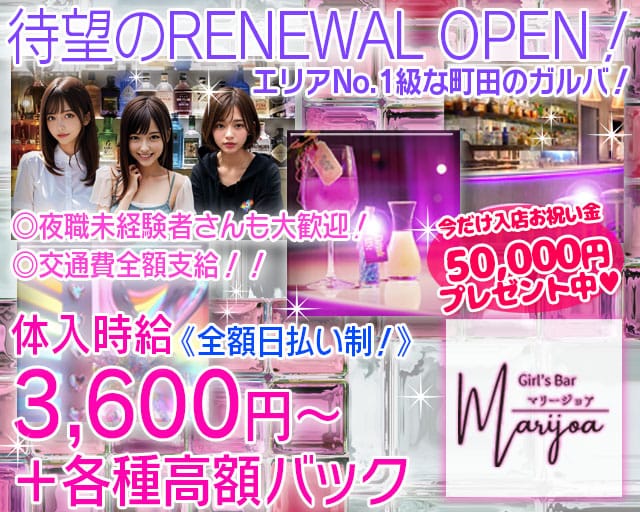 GIRLS BAR マリージョア 町田駅コンカフェ求人・バイト TOP画像