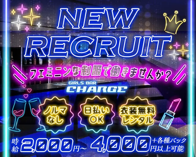 Girls Bar CHARGE（チャージ） 札幌駅コンカフェ求人・バイト TOP画像