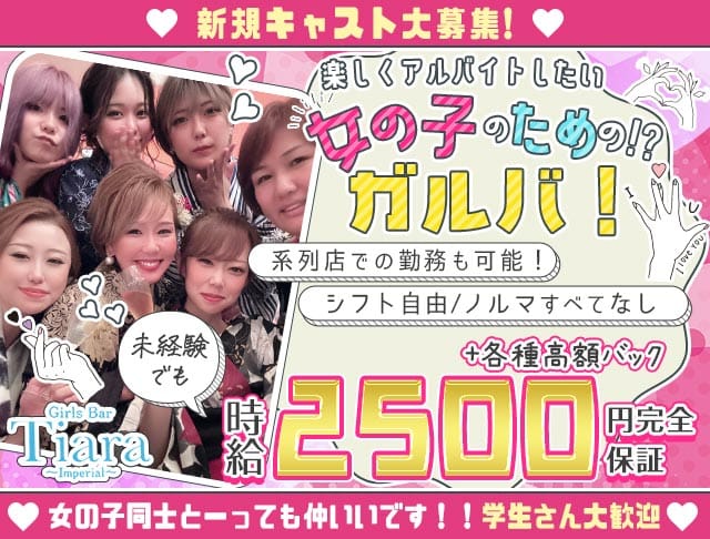 Tiara（ティアラ） 大曽根コンカフェ求人・バイト TOP画像