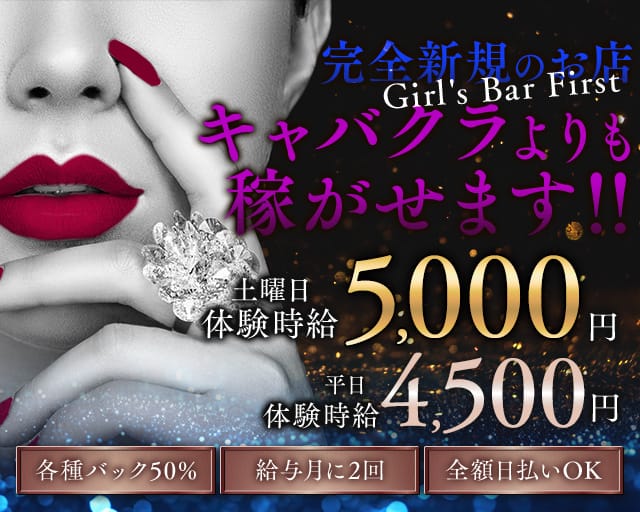 Girl's Bar First（ファースト） 伊勢崎駅コンカフェ求人・バイト TOP画像