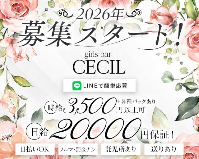 ガールズバーCECIL（セシル） 富山駅コンカフェ求人・バイト TOP画像