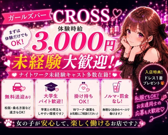 CROSS（クロス） 四日市駅コンカフェ求人・バイト TOP画像