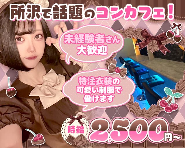 ショコラ 所沢駅コンカフェ求人・バイト TOP画像