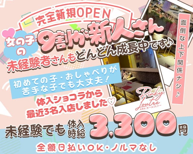 Pinky Loutre（ピンキールートル） 錦コンカフェ求人・バイト TOP画像