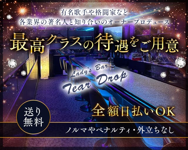 Lady’s Bar Tear Drop（ティアドロップ） 上野コンカフェ求人・バイト TOP画像