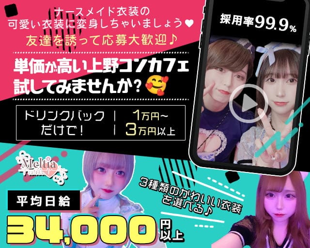 cafe&bar Meltia（メルティア） 上野コンカフェ求人・バイト TOP画像