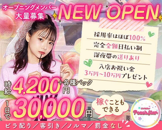 GirlsBar PeachStar（ピーチスター） 五反田コンカフェ求人・バイト TOP画像